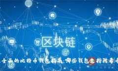最全面的比特币钱包指南:哪些钱包支持阿希币