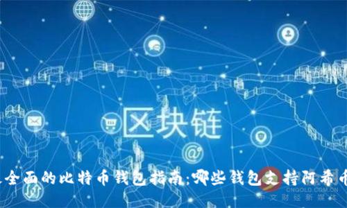 最全面的比特币钱包指南:哪些钱包支持阿希币?