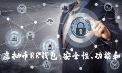 全面解析虚拟币RR钱包:安全性、功能和使用指南