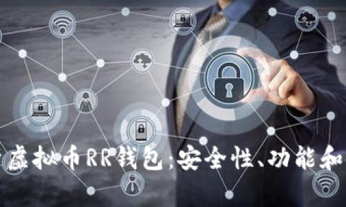 全面解析虚拟币RR钱包:安全性、功能和使用指南