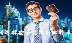 : 如何选择安全高效的比特币钱包?