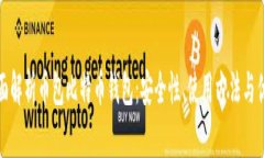 全面解析币包比特币钱包:安全性、使用方法与