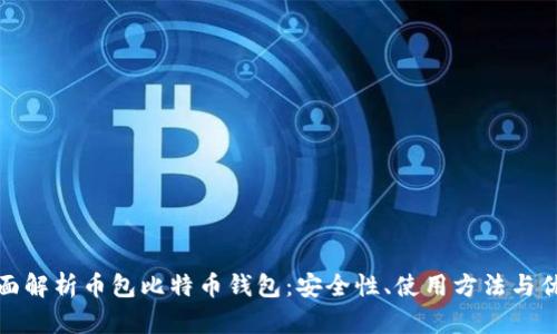 全面解析币包比特币钱包:安全性、使用方法与优势
