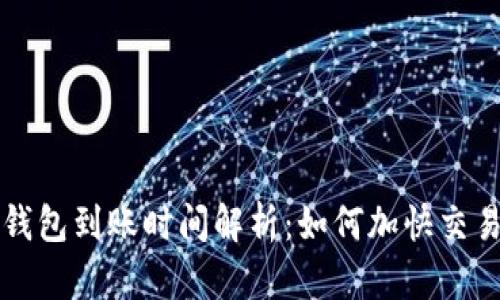 以太坊轻钱包到账时间解析:如何加快交易确认速度