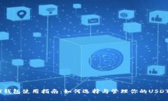 USDT钱包使用指南:如何选择与管理你的USDT钱包