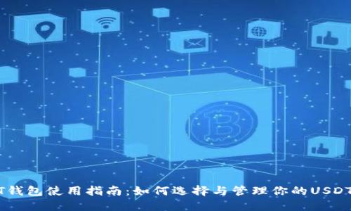 USDT钱包使用指南:如何选择与管理你的USDT钱包