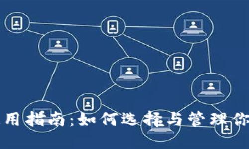 USDT钱包使用指南:如何选择与管理你的USDT钱包