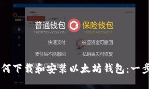 手机如何下载和安装以太坊钱包:一步步指南