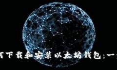 手机如何下载和安装以太坊钱包:一步步指南
