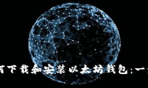 手机如何下载和安装以太坊钱包:一步步指南