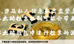 以太坊钱包中投票的完整指南 以太坊, 钱包, 投