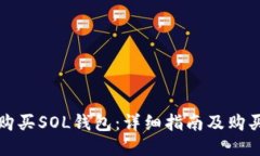 如何购买SOL钱包:详细指南及购买技巧
