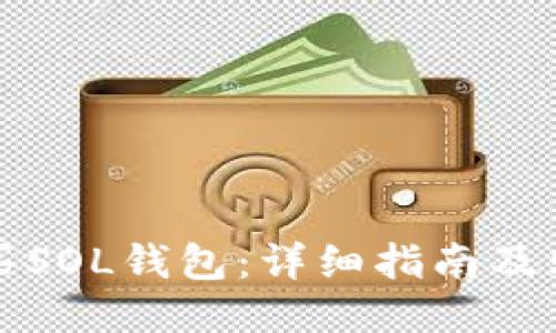 如何购买SOL钱包:详细指南及购买技巧