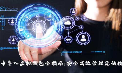 犇比特币导入虚拟钱包全指南:安全高效管理您的数字资产