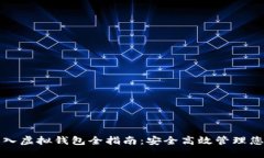 犇比特币导入虚拟钱包全指南:安全高效管理您