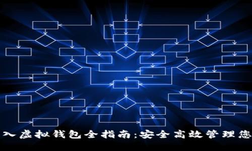 犇比特币导入虚拟钱包全指南:安全高效管理您的数字资产