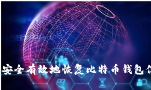 如何安全有效地恢复比特币钱包信息?