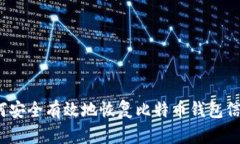 如何安全有效地恢复比特币钱包信息?