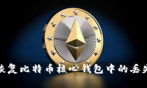 如何恢复比特币核心钱包中的丢失资金