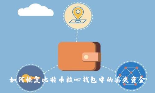如何恢复比特币核心钱包中的丢失资金
