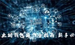 以太坊钱包操作全指南:新手必看