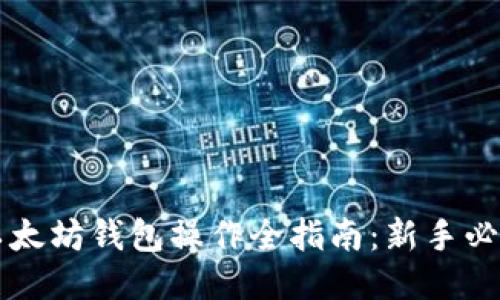 以太坊钱包操作全指南:新手必看