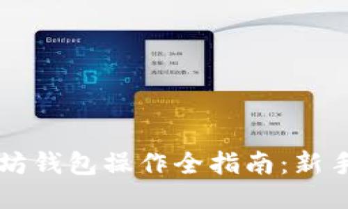 以太坊钱包操作全指南:新手必看