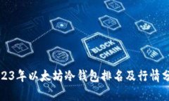 2023年以太坊冷钱包排名及行情分析
