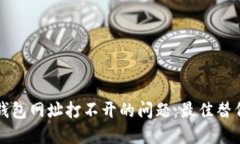 解决狗狗币钱包网址打不开的问题:最佳替代方