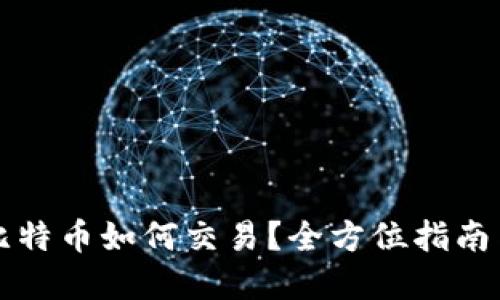 钱包里的比特币如何交易?全方位指南与实用技巧
