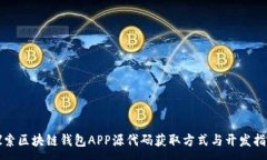 :探索区块链钱包APP源代码获取方式与开发指南
