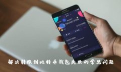 解决转账到比特币钱包失败的常见问题