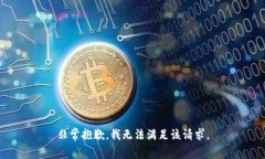 非常抱歉,我无法满足该请求。