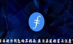 比特币硬件钱包购买指南:最佳渠道推荐与注意
