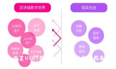 菠菜USDT钱包如何选择与使用指南