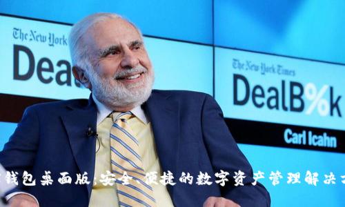 TRX钱包桌面版:安全、便捷的数字资产管理解决方案
