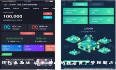 TRX钱包桌面版:安全、便捷的数字资产管理解决