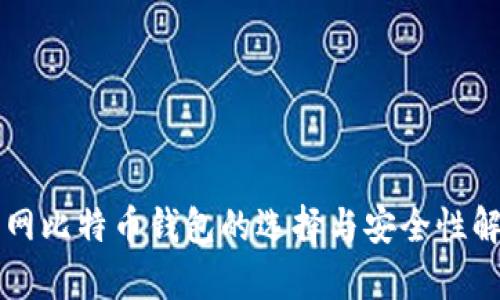 暗网比特币钱包的选择与安全性解析