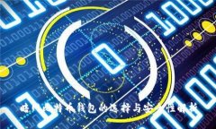 暗网比特币钱包的选择与安全性解析