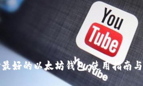 选择最好的以太坊钱包:使用指南与推荐