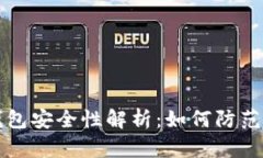 比特币钱包安全性解析:如何防范钱包被盗