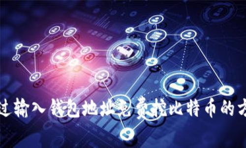 如何通过输入钱包地址免费挖比特币的方法解析