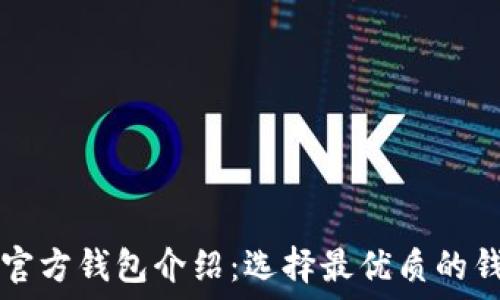 瑞波币官方钱包介绍:选择最优质的钱包平台