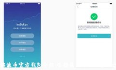 瑞波币官方钱包介绍:选择最优质的钱包平台