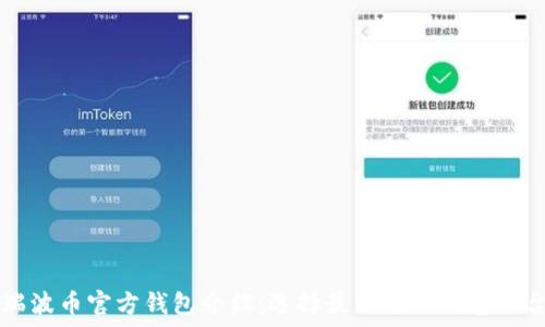 瑞波币官方钱包介绍:选择最优质的钱包平台