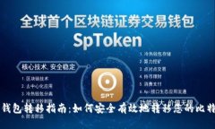 比特币钱包转移指南:如何安全有效地转移您的