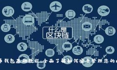 比特币钱包基础教程:全面了解如何安全管理您