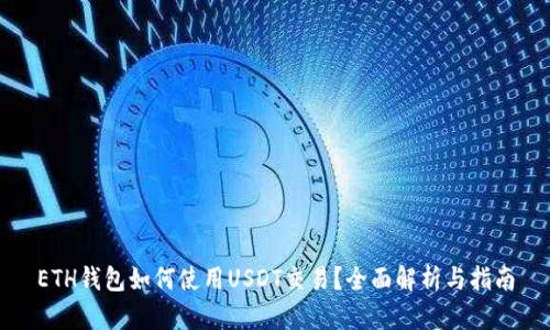 ETH钱包如何使用USDT交易？全面解析与指南