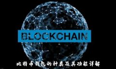 比特币钱包的种类及其功能详解