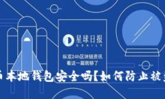 比特币本地钱包安全吗?如何防止被盗详解